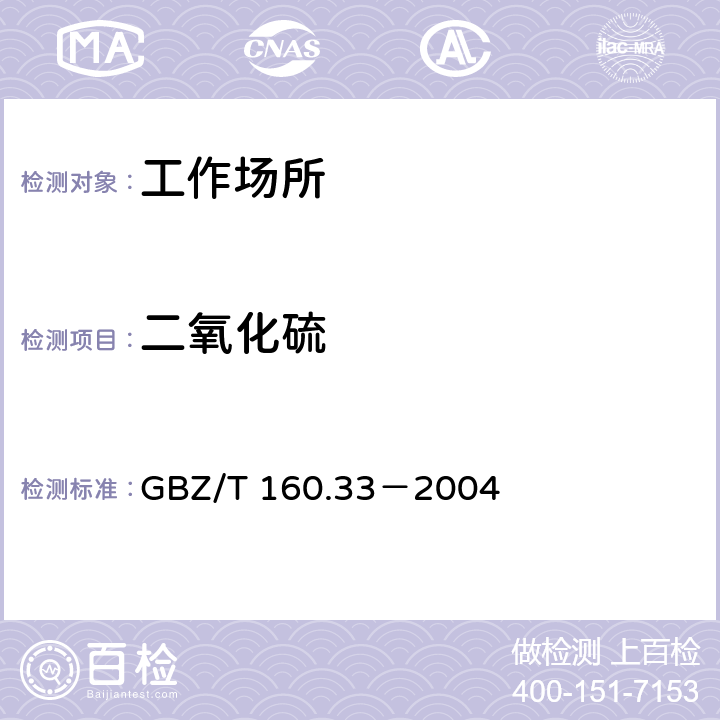 二氧化硫 工作场所空气 有毒物质测定 硫化物 GBZ/T 160.33－2004