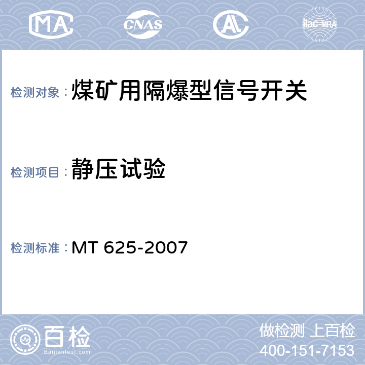 静压试验 煤矿用隔爆型信号开关 MT 625-2007 5.8