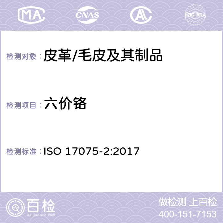 六价铬 皮革 皮革中铬(VI)含量的化学测定 第2部分：色谱测定方法 ISO 17075-2:2017