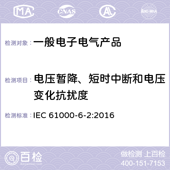 电压暂降、短时中断和电压变化抗扰度 电磁兼容 第6-2部分：通用标准 工业环境中的抗扰度试验 IEC 61000-6-2:2016 9