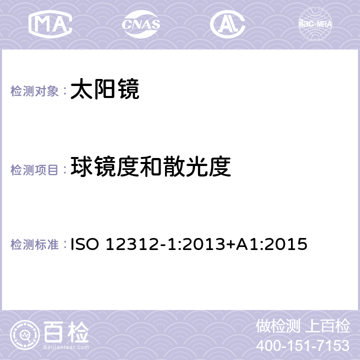 球鏡度和散光度 眼與面部保護-太陽鏡及相關護目鏡-第1部分：通用太陽鏡 ISO 12312-1:2013+A1:2015 6.1