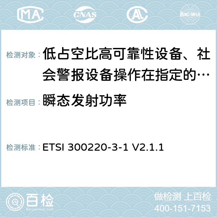 瞬态发射功率 《在25 MHz至1 000 MHz频率范围内工作的短距离设备（SRD）;第3-1部分：统一标准覆盖至关重要欧盟指令2014/53 / 3.2条的要求;低占空比高可靠性设备、社会警报设备操作在指定的频率(869.200MHz到869.250MHz)》 ETSI 300220-3-1 V2.1.1 4.2.7