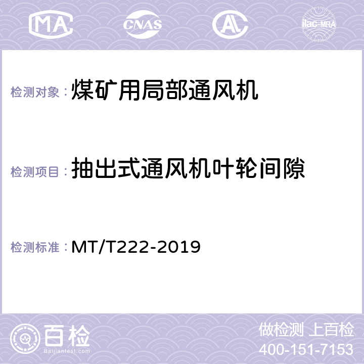抽出式通风机叶轮间隙 煤矿用局部通风机技术条件 MT/T222-2019 6.2.13