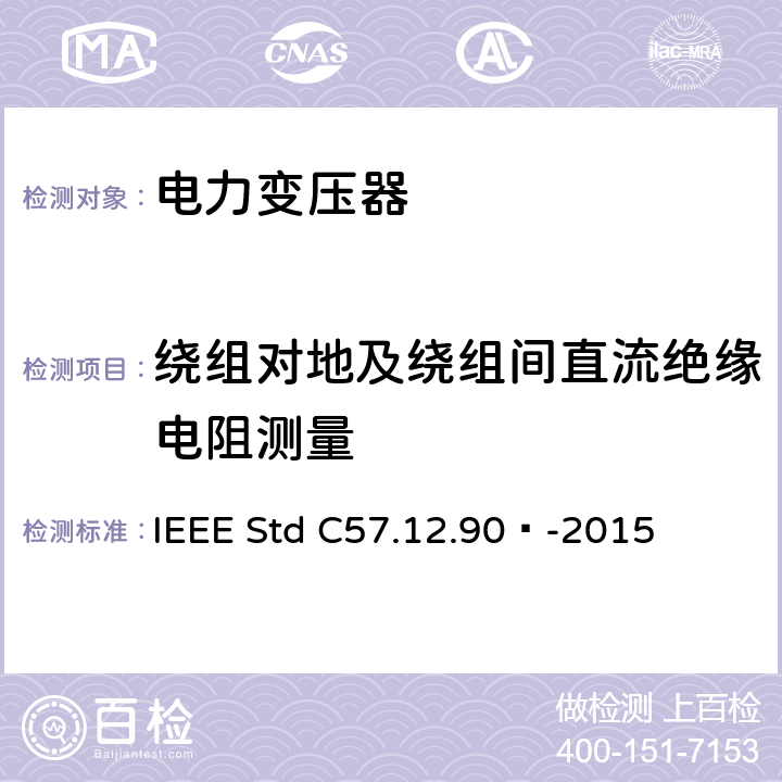 绕组对地及绕组间直流绝缘电阻测量 液浸式配电、电力和调压变压器试验导则 IEEE Std C57.12.90™-2015 10.11