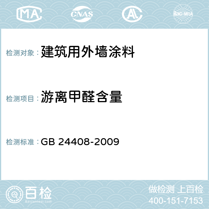 游离甲醛含量 建筑用外墙涂料中有害物质限量 GB 24408-2009 6.2.4