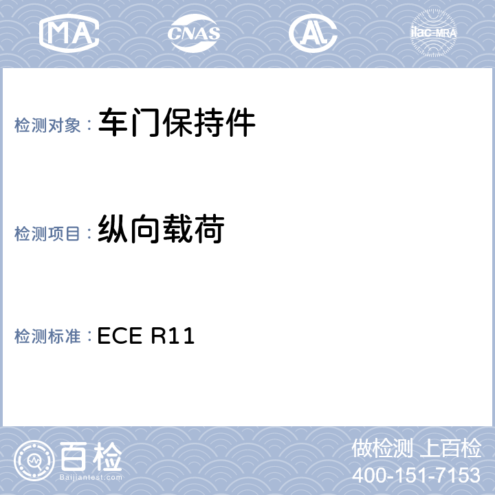 纵向载荷 关于就门锁和车门保持件方面批准车辆的统一规定 ECE R11 6.1.5.1.b