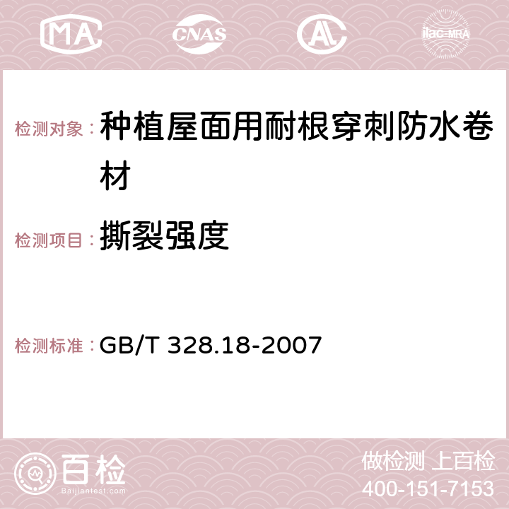 撕裂强度 《建筑防水卷材试验方法 第18部分:沥青防水卷材 撕裂性能(钉杆法)》 GB/T 328.18-2007