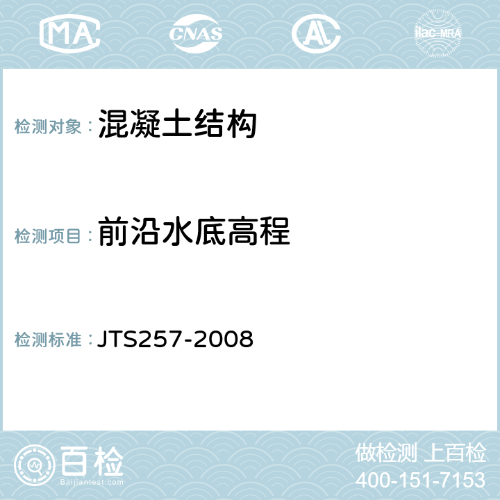 前沿水底高程 《水运工程质量检验标准》 JTS257-2008 4.2.0.1