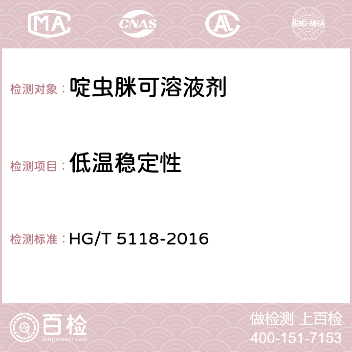 低温稳定性 HG/T 5118-2016 啶虫脒可溶液剂