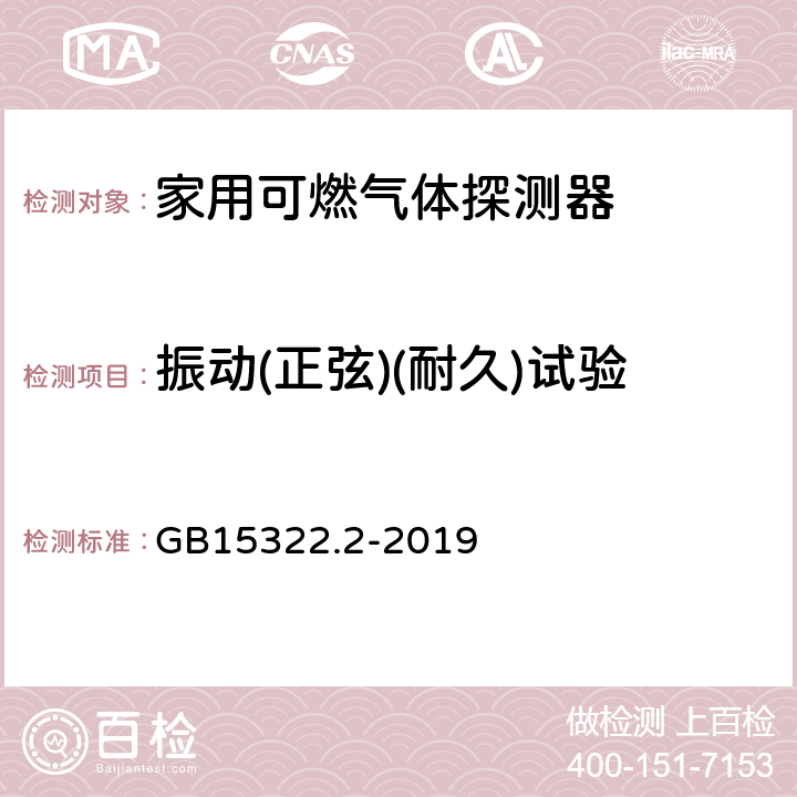 振动(正弦)(耐久)试验 可燃气体探测器第2部分:家用可燃气体探测器 GB15322.2-2019 4.23