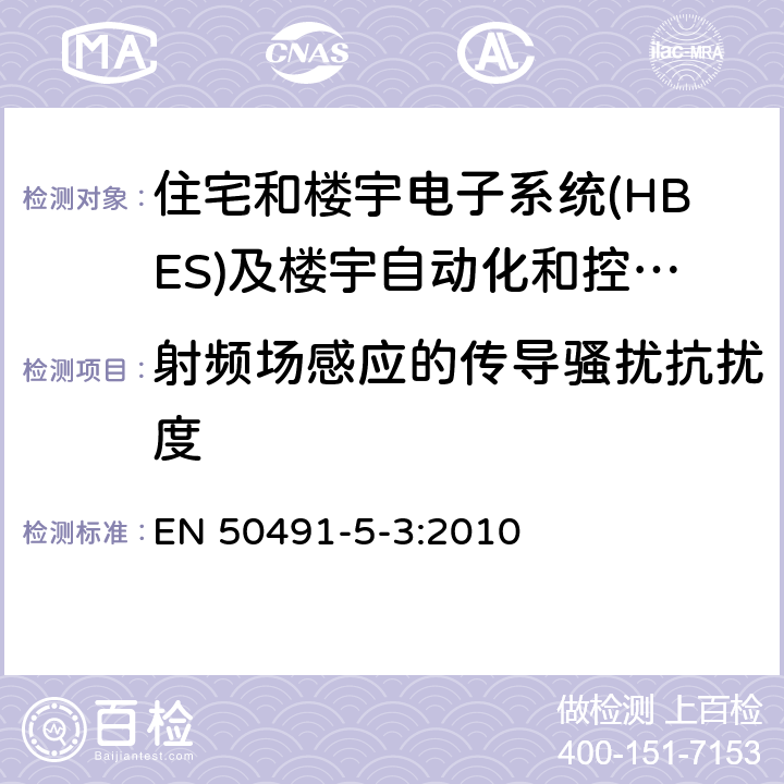 射频场感应的传导骚扰抗扰度 住宅和楼宇电子系统(HBES)和楼宇自动化和控制系统(BACS)的一般要求-第5-3部分：工业环境中使用的HBES/BACS的电磁兼容要求 EN 50491-5-3:2010