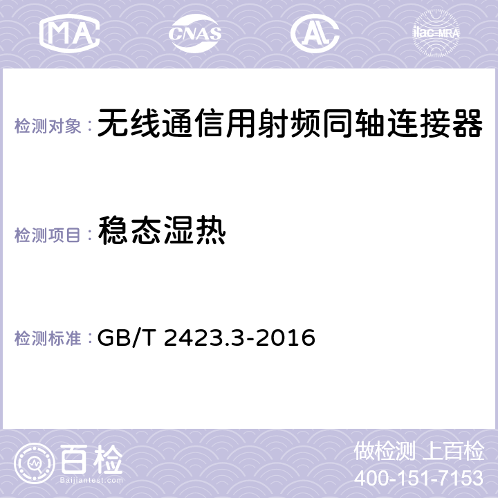 稳态湿热 环境试验 第2部分：试验方法 试验Cab：恒定湿热试验 GB/T 2423.3-2016