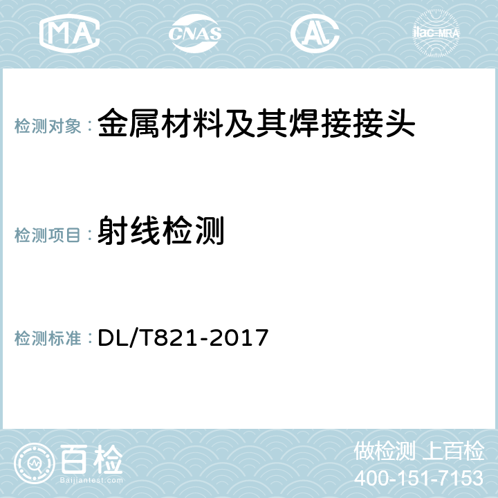 射线检测 金属熔化焊对接接头射线检测技术和质量分级 DL/T821-2017