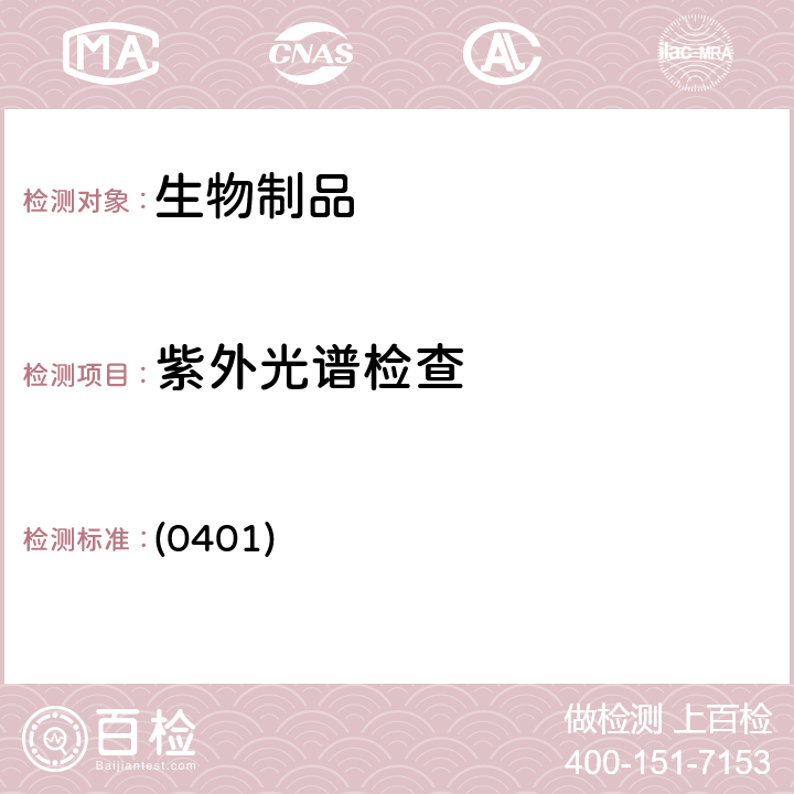 紫外光谱检查 中国药典2020年版三部/四部 通则 (0401)