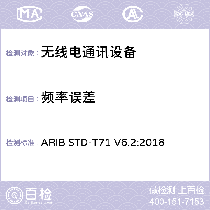 频率误差 宽带移动接入通信系统（CSMA） ARIB STD-T71 V6.2:2018 3.1.2 (4), 3.2.2 (4)