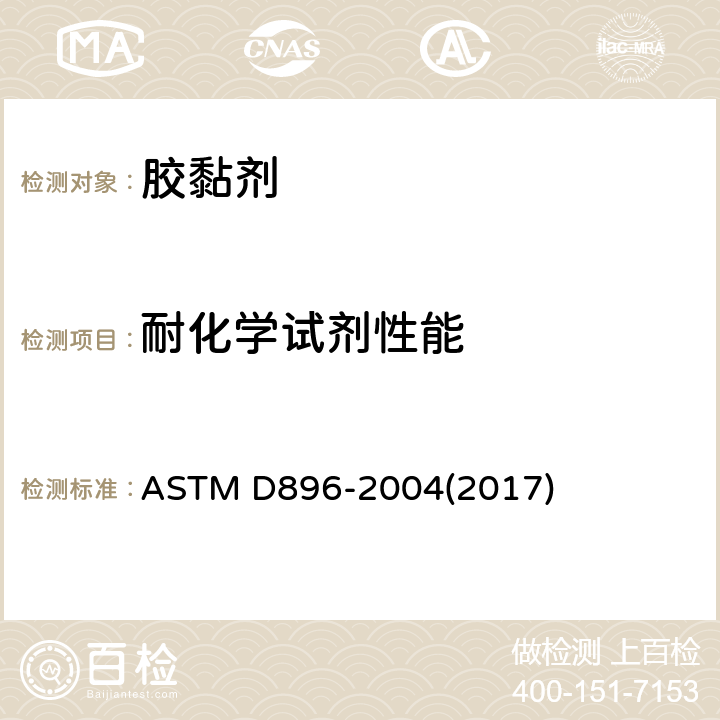 耐化学试剂性能 胶粘剂耐化学试剂性试验方法 ASTM D896-2004(2017)