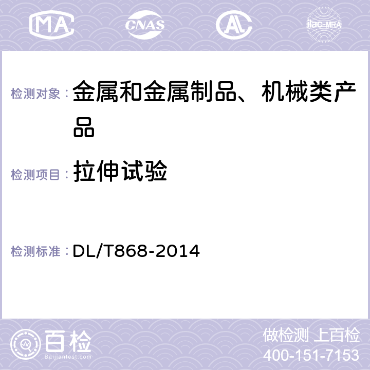 拉伸试验 焊接工艺评定规程 DL/T868-2014 7.3