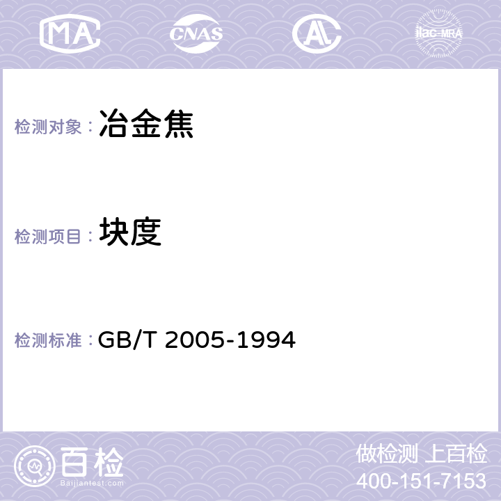 块度 冶金焦炭的焦末含量及筛分组分的测定方法 GB/T 2005-1994