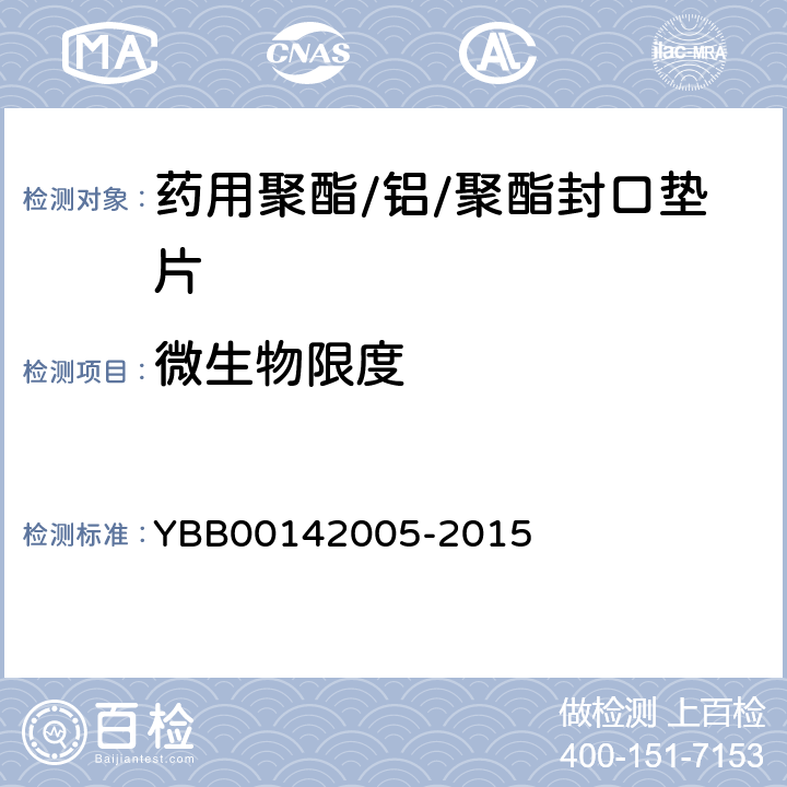 微生物限度 药用聚酯/铝/聚酯封口垫片 YBB00142005-2015