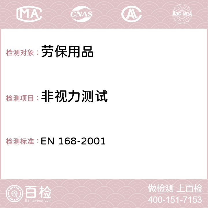 非视力测试 个人眼睛保护 - 非视力测试 EN 168-2001