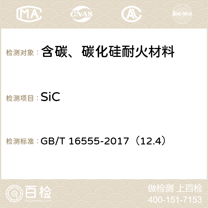 SiC 含碳、碳化硅、氮化物耐火材料化学分析方法 GB/T 16555-2017（12.4）