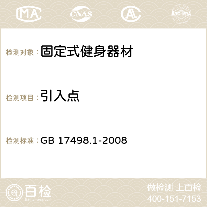 引入点 固定式健身器材 第1部分：通用安全要求和试验方法 GB 17498.1-2008 5.6 6.5