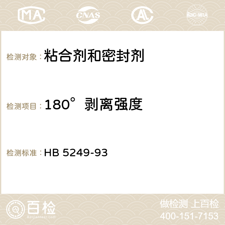 180°剥离强度 室温硫化密封剂180°剥离强度试验方法 HB 5249-93