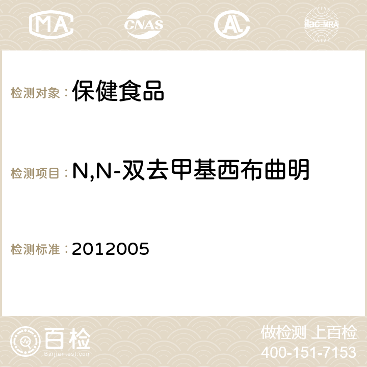 N,N-双去甲基西布曲明 国家食品药品监督管理局检验补充检验方法和检验项目批准件 2012005