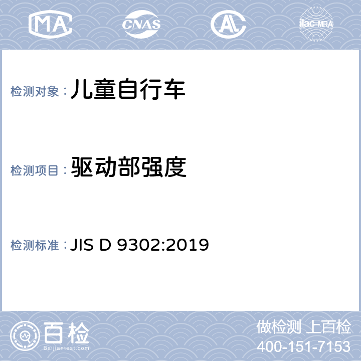 驱动部强度 儿童自行车 JIS D 9302:2019 5.6.3