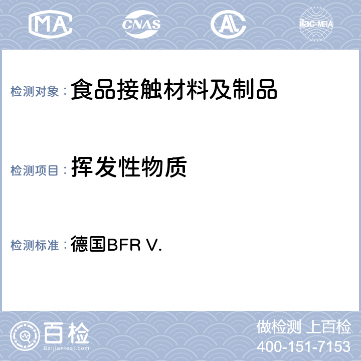 挥发性物质 聚苯乙烯 德国BFR V.