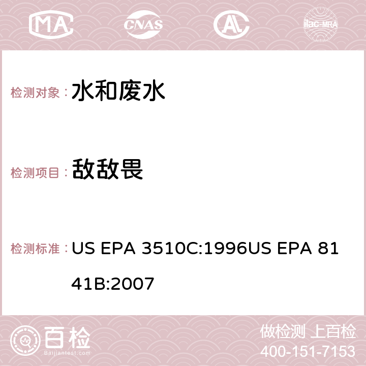 敌敌畏 气相色谱法测定有机磷农药 US EPA 3510C:1996
US EPA 8141B:2007