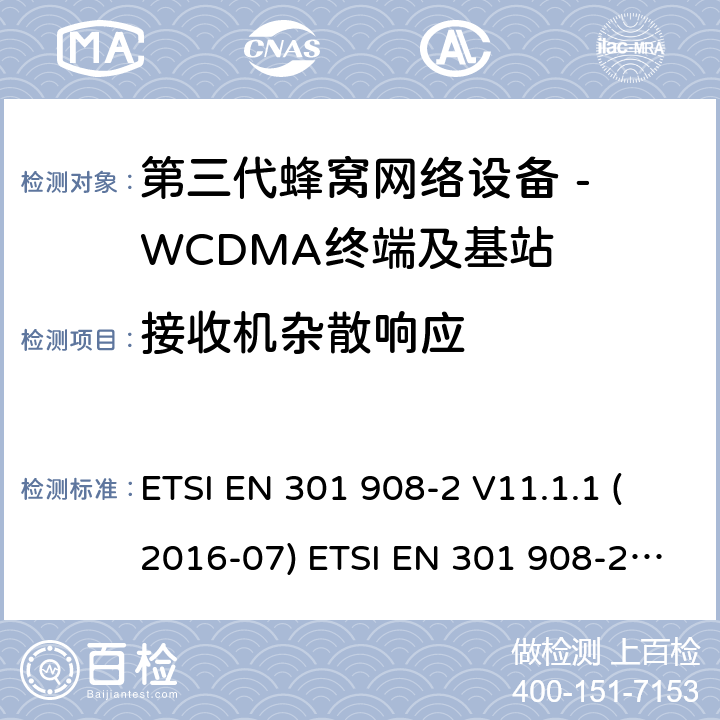 接收机杂散响应 WCDMA数字蜂窝移动通信系统电磁兼容性要求和测量方法第2部分:基站及其辅助设备 ETSI EN 301 908-2 V11.1.1 (2016-07) ETSI EN 301 908-2 V11.1.2 (2017-08) 4.2