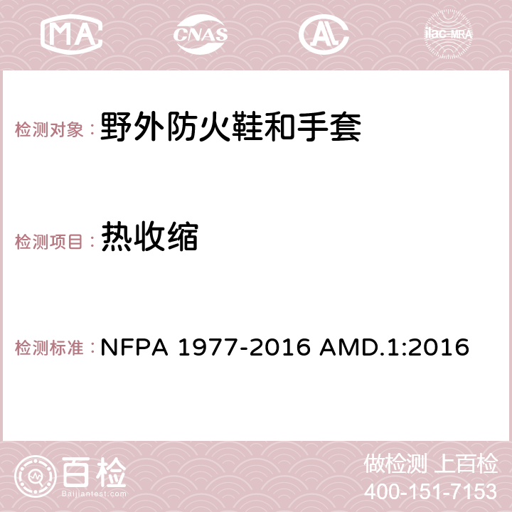 热收缩 野外防火用防护衣和设备标准 NFPA 1977-2016 AMD.1:2016 8.4