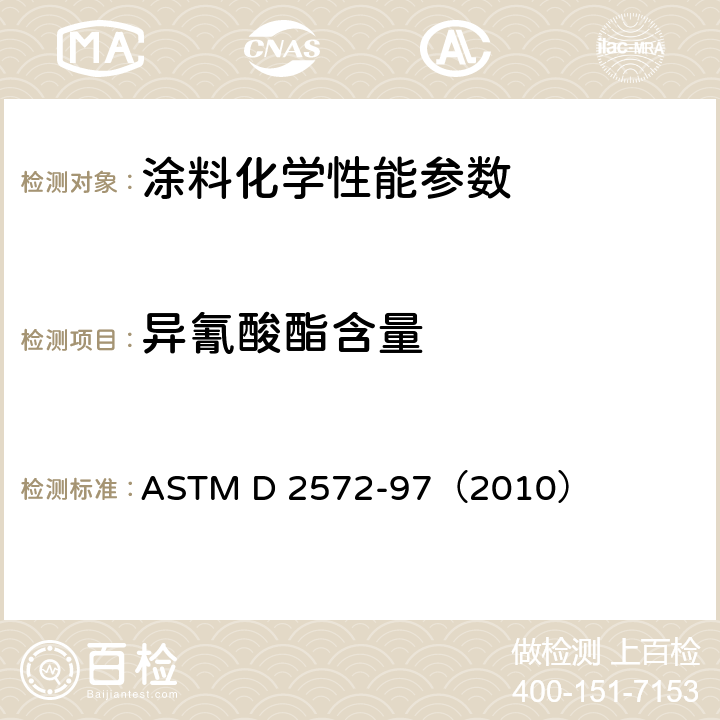 异氰酸酯含量 聚氨酯材料或预聚物中异氰酸酯基团的试验方法 ASTM D 2572-97（2010）