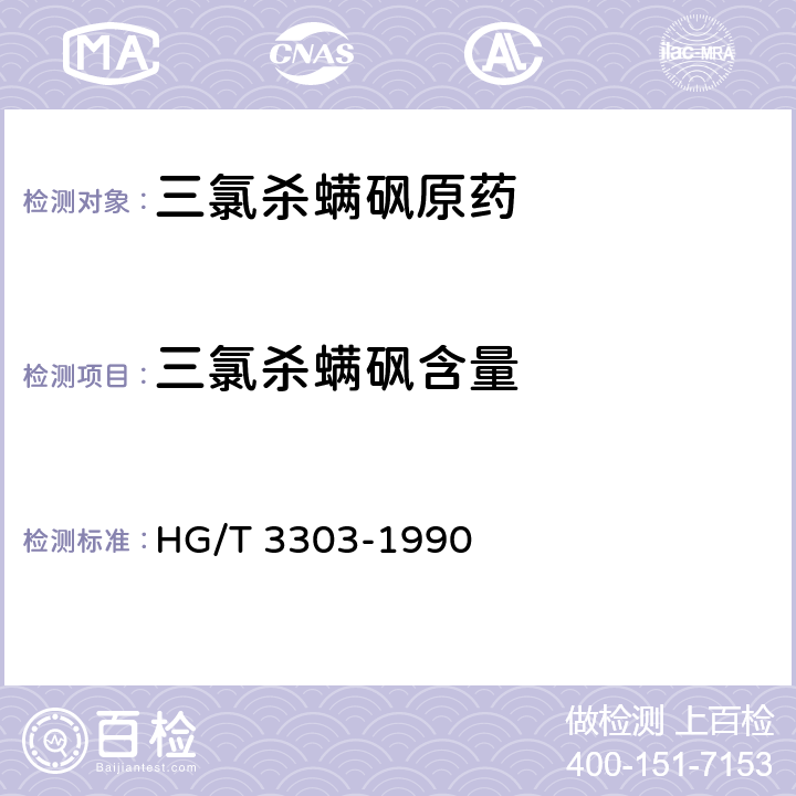 三氯杀螨砜含量 《三氯杀螨砜原药》 HG/T 3303-1990 4.3