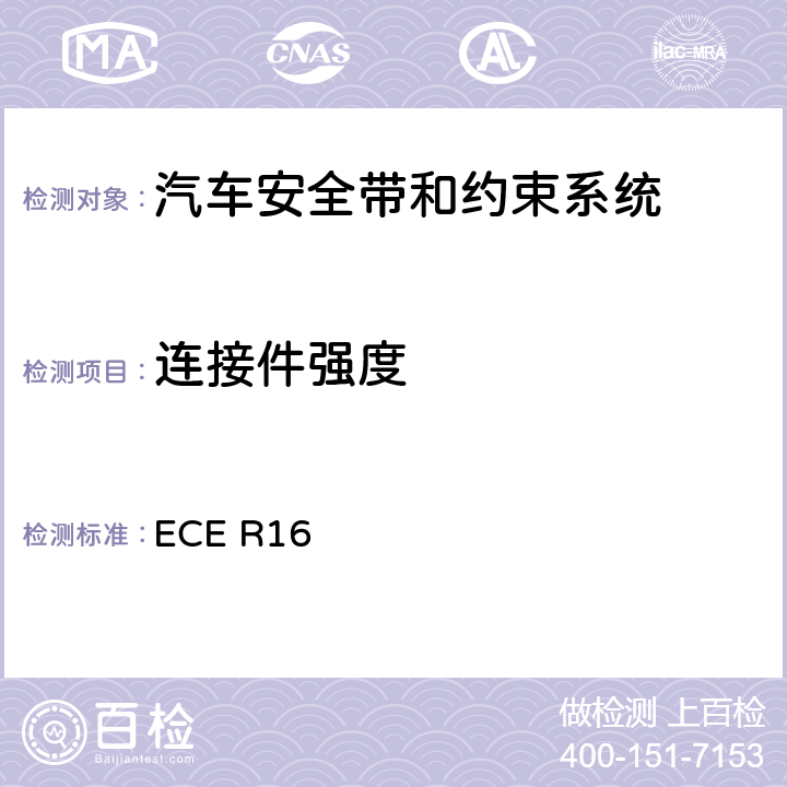 连接件强度 机动车乘员用安全带、约束系统、儿童约束系统和ISOFIX儿童约束系统 ECE R16 6.2.4、
7.5.2