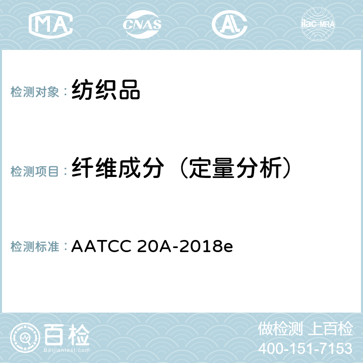 纤维成分（定量分析） 纤维分析：定量 AATCC 20A-2018e
