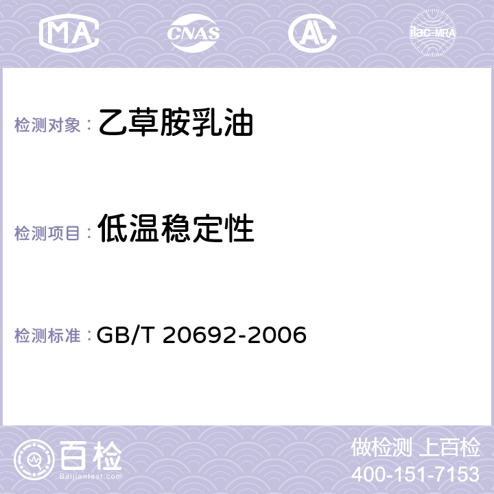 低温稳定性 《乙草胺乳油》 GB/T 20692-2006 4.7