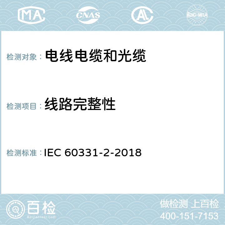 线路完整性 在火焰条件下测试电缆维持线路完整性的能力 第2部分: 供火时施加冲击， 温度不低于830 °C，额定电压不超过0.6 / 1.0 kV 、外径不超过20mm的电缆 IEC 60331-2-2018