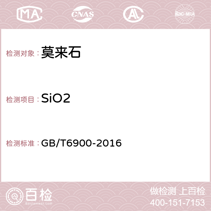 SiO2 铝硅系耐火材料化学分析方法 GB/T6900-2016