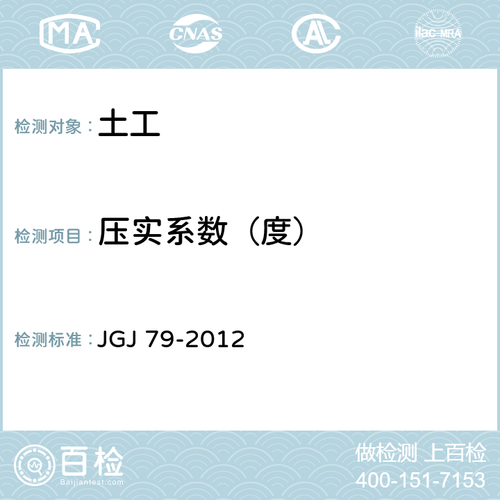 压实系数（度） 建筑地基处理技术规范 JGJ 79-2012 4.2.4
