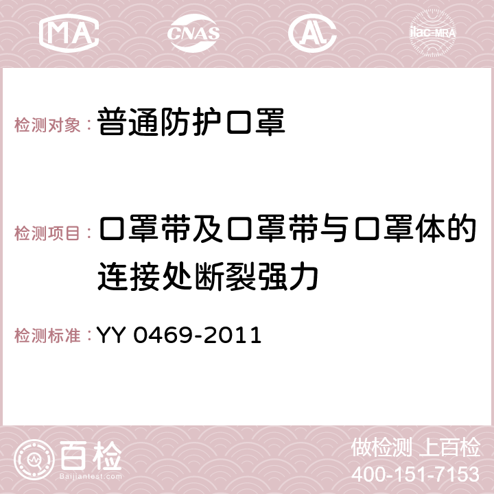 口罩带及口罩带与口罩体的连接处断裂强力 一次性使用医用口罩 YY 0469-2011 5.4