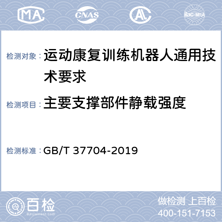 主要支撑部件静载强度 GB/T 37704-2019 运动康复训练机器人通用技术条件