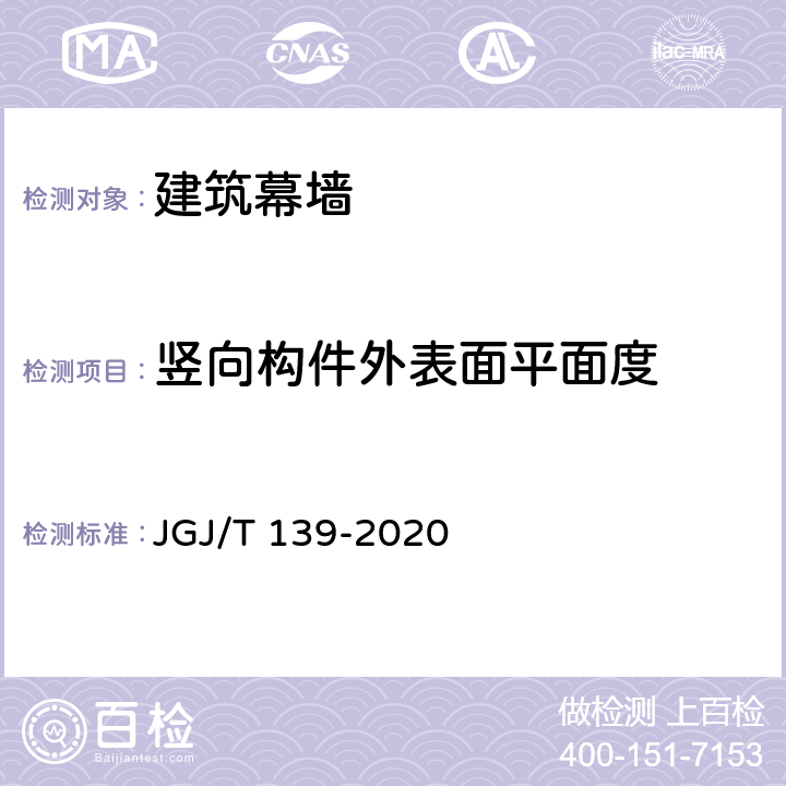 竖向构件外表面平面度 《玻璃幕墙工程质量检验标准》 JGJ/T 139-2020 6.2