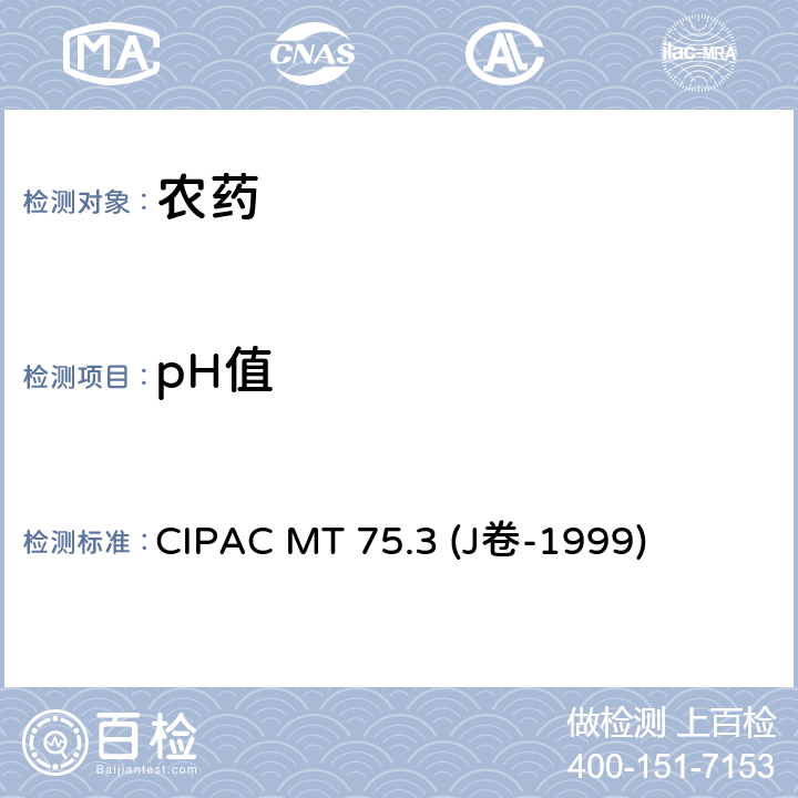 pH值 pH值的测定 CIPAC MT 75.3 (J卷-1999)