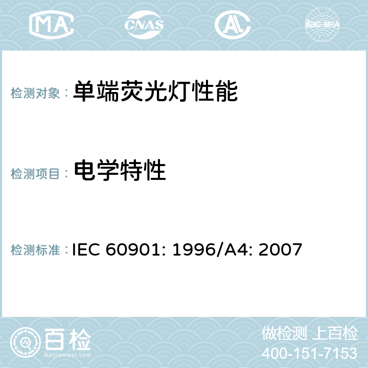 电学特性 IEC 60901-1996 单端荧光灯 性能规范