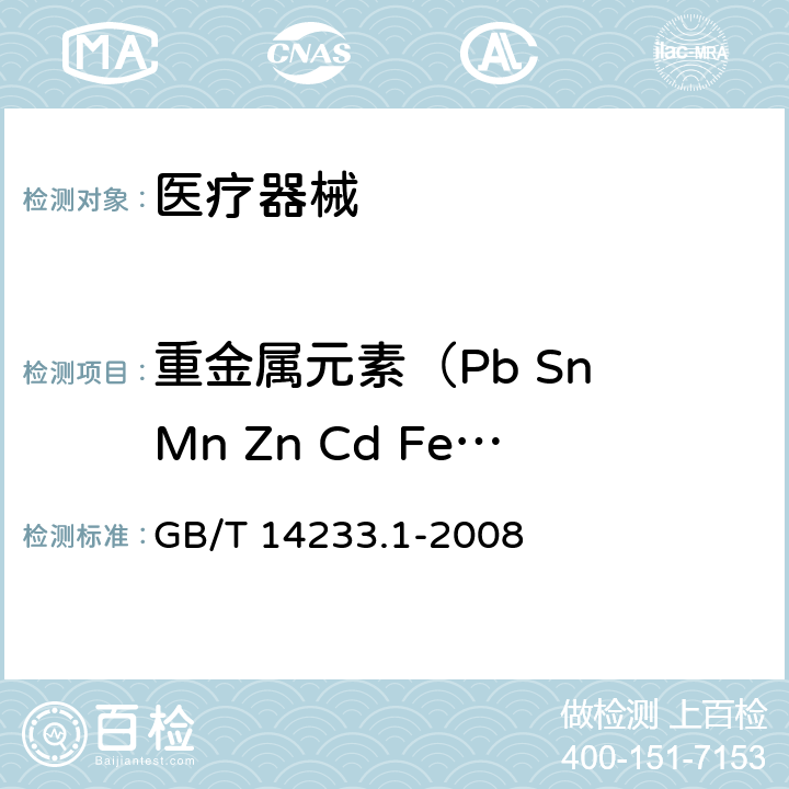 重金属元素（Pb Sn Mn Zn Cd Fe Ni Cu Cr Mo） 医用输液、输血、注射器具检验方法 第1部分 化学分析方法 GB/T 14233.1-2008 5.9.1
