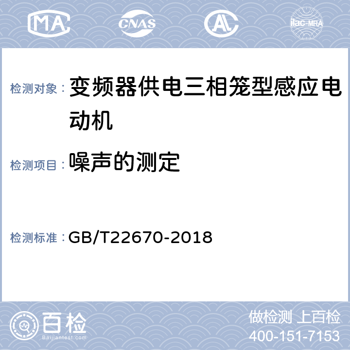 噪声的测定 变频器供电三相笼型感应电动机试验方法 GB/T22670-2018 14.2