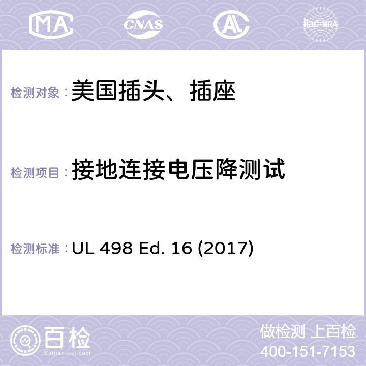 接地连接电压降测试 安全标准 插头和插座的附加要求 UL 498 Ed. 16 (2017) 101