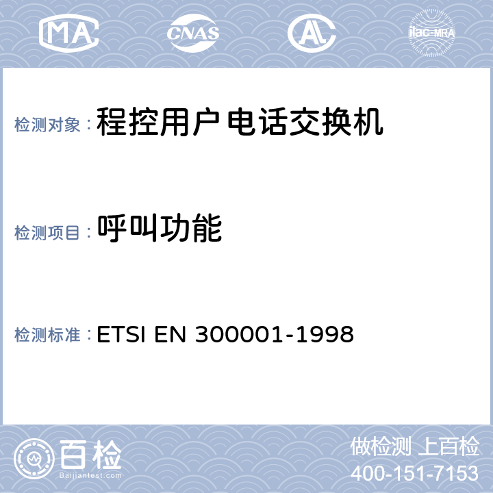呼叫功能 公用交换电话网(PSTN)附属设备；与PSTN的模拟用户接口相连的设备的一般技术要求 ETSI EN 300001-1998 5